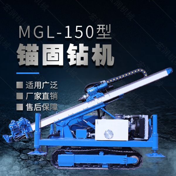 MGL-150型多功能錨固鉆機，履帶鉆機