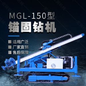 MGL-150型多功能錨固鉆機，履帶鉆機